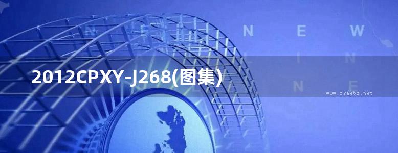 2012CPXY-J268(图集) 波力尔（PLR）合成高分子多功能液体橡胶